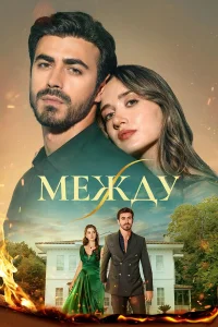 Между 1 сезон