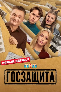 Госзащита 1 сезон
