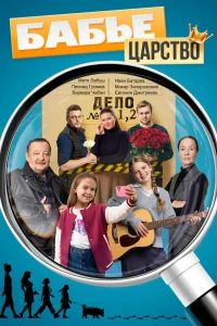 Бабье царство 1-3 сезон