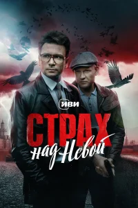 Страх над Невой 1-2 сезон