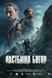 Пастбища богов 