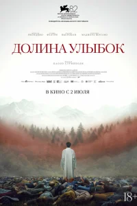 Долина улыбок 